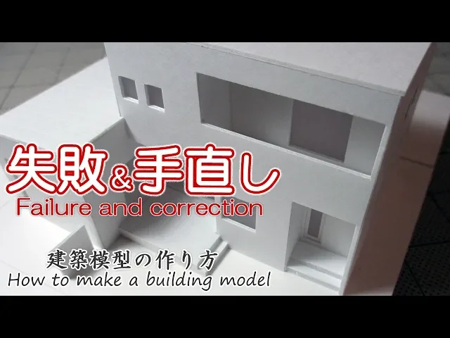 失敗と手直し【failure and correction】建築模型の作り方